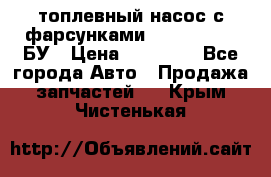 топлевный насос с фарсунками BOSH R 521-2 БУ › Цена ­ 30 000 - Все города Авто » Продажа запчастей   . Крым,Чистенькая